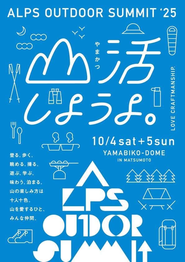クラフトマンシップあふれるアウトドアメーカーが多数集結!
「ALPS OUTDOOR SUMMIT 2025」
松本市で10月4日・5日に開催!