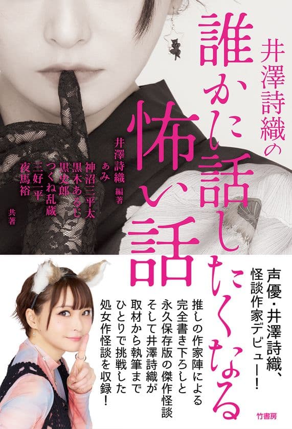 声優・井澤詩織、責任編集&作家デビュー!
書籍『井澤詩織の誰かに話したくなる怖い話』7/30に発売
アンバサダーを務める文庫フェアも開催中