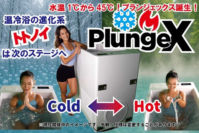 浴槽一体式 次世代チラー&ホットバス「PlungeX」
7/30~8/1に東京ビッグサイトで開催のSPORTECで展示