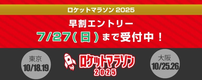 日本最多級!
総勢153人のペーサーが挑戦を支える「ロケットマラソン2025」
10月に東京・大阪で開催!
~早割エントリー締切迫る!7月27日まで!~