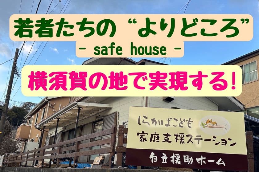 若者拠り所『自立援助ホーム』を横須賀に!
しらかばビレッジをこどもたちの「ふるさと」にするための
クラウドファンディングをCAMPFIREにて実施