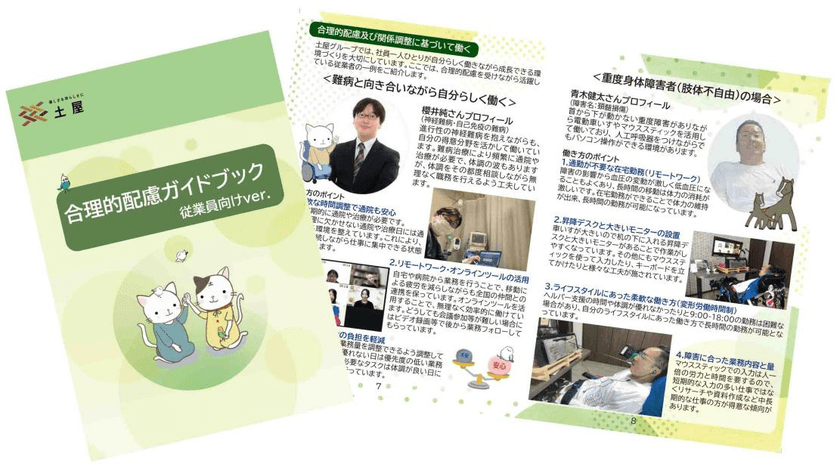 障害者に対する社内向け「合理的配慮ガイドブック」を発行
従業員が安心して働ける環境づくりに向けて、勉強会も同時開催