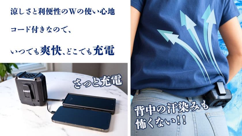 『夏の汗地獄』からついに解放!腰に装着するだけで背中まで涼しい
革命的ウエストファン「WestFan」がMakuakeに登場