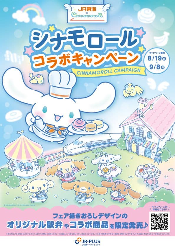 JR-PLUS×シナモロールコラボキャンペーン開催!
― 8月19日からオリジナル駅弁やオリジナルグッズを販売 ―