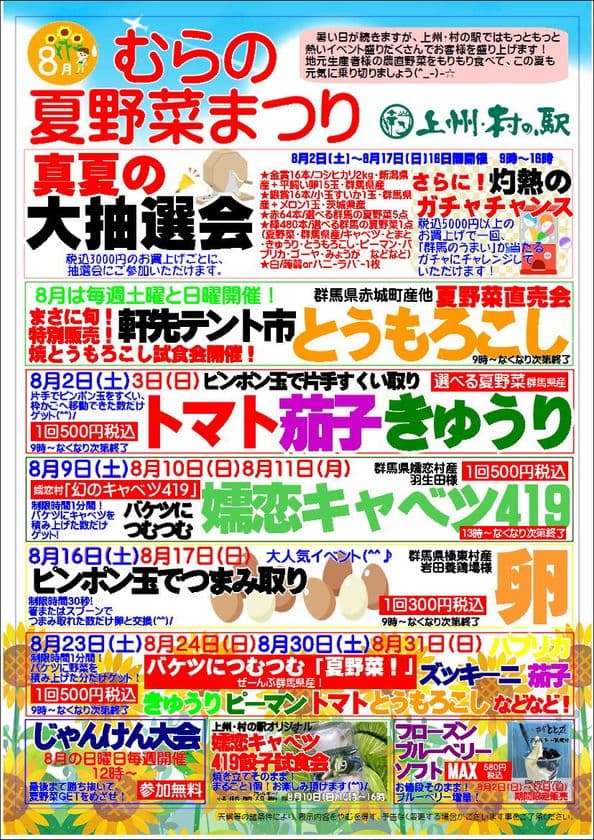 \幻と言われる「嬬恋キャベツ419」が登場/
地元農家さんのお野菜をお得にゲット
群馬県渋川市『上州・村の駅』「むらの夏野菜まつり」
8月2日(土)~8月31日(日)まで開催