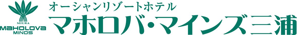 神奈川の温泉リゾートホテル「マホロバ・マインズ三浦」が
増税後も1年間宿泊料金の据え置きを決定！