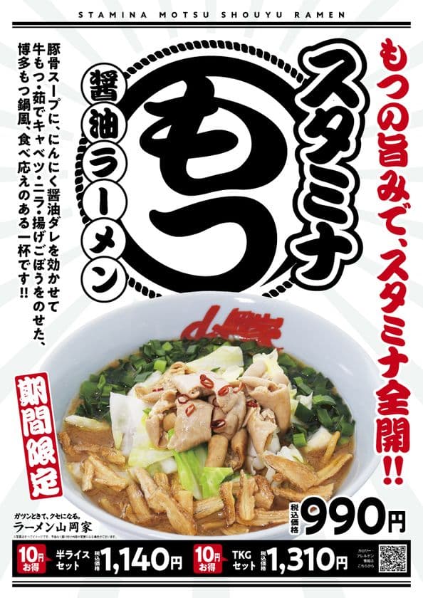 ラーメン山岡家の期間限定スタミナもつ醤油ラーメンが完成!
「スタミナもつ醤油ラーメン」を7月30日より期間限定で販売