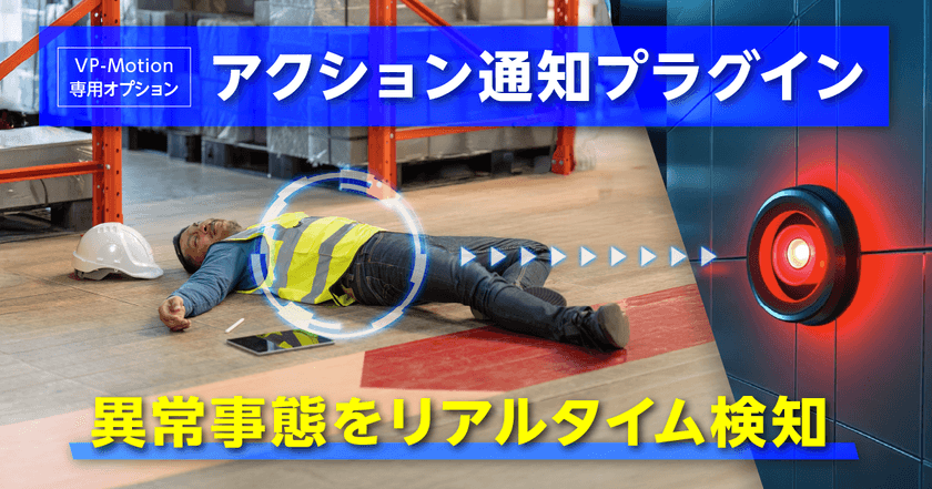 人の行動をAIが解析しアラート機器を自動作動!
『アクション通知プラグイン』を7月25日より提供開始
~ 安全管理を手軽に強化 ~