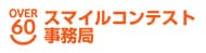 OVER 60 全国スマイルコンテスト事務局ロゴ