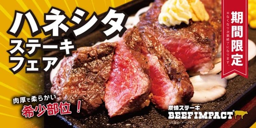 北海道の炭焼ステーキ専門店「ビーフインパクト」
希少部位「ハネシタステーキフェア」を8月1日~全店舗で開始!