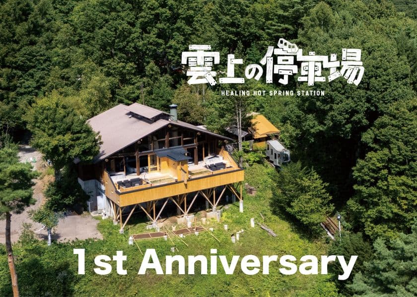 登山電車で行く温泉「雲上の停車場」が1周年記念!
新メニュー&1周年記念グッズを販売開始