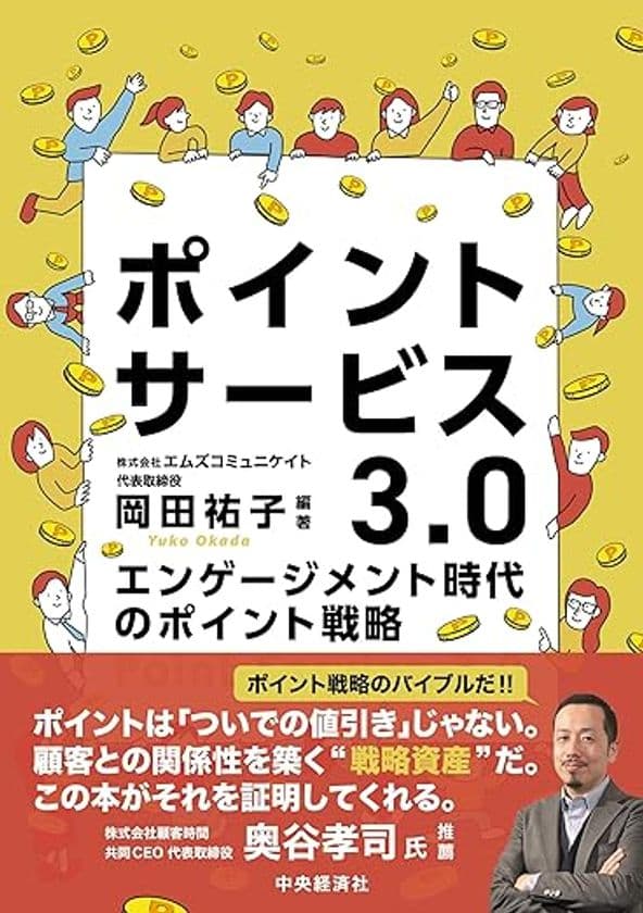国内初、業界横断・全領域カバーの戦略書
『ポイントサービス3.0~エンゲージメント時代のポイント戦略』
2025年7月29日、中央経済社より刊行決定
