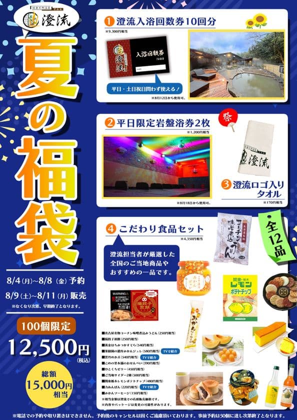千葉県佐倉市の日帰り温泉『澄流』夏の福袋が登場!
8月9日(土)AM7:00~店頭発売