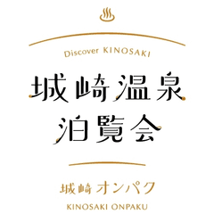 「ニッポンの温泉街」城崎温泉周辺で初開催！
『城崎温泉泊覧会(城崎オンパク)』の企画と開催のご案内