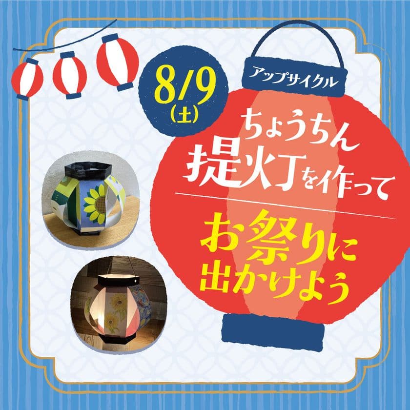 この夏、アトレ松戸が廃棄ポスターを再利用した
アップサイクル提灯づくりワークショップを8月9日(土)開催
