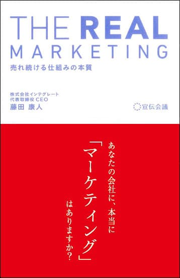 表紙『THE REAL MARKETING-売れ続ける仕組みの本質』