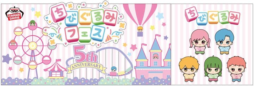 国内外で人気の「ちびぐるみ」シリーズの
5周年を記念した『ちびぐるみフェス』を池袋で開催!