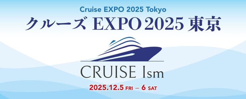 日本最大級のクルーズイベント「クルーズEXPO 2025 東京」
東京・お台場にて12月5日(金)~6日(土)に開催決定!
