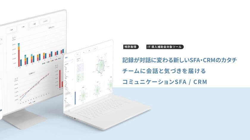 営業支援/顧客管理サポートをするクラウドサービス「feels」
コミュニケーションSFA/CRMに進化し8月12日にリリース