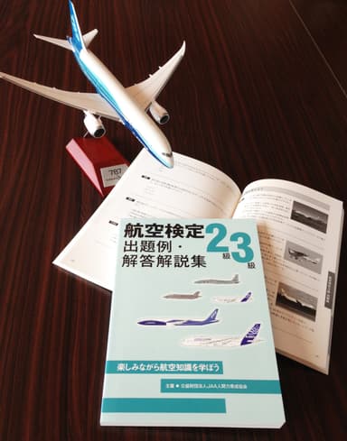 航空検定出題例・解答解説集