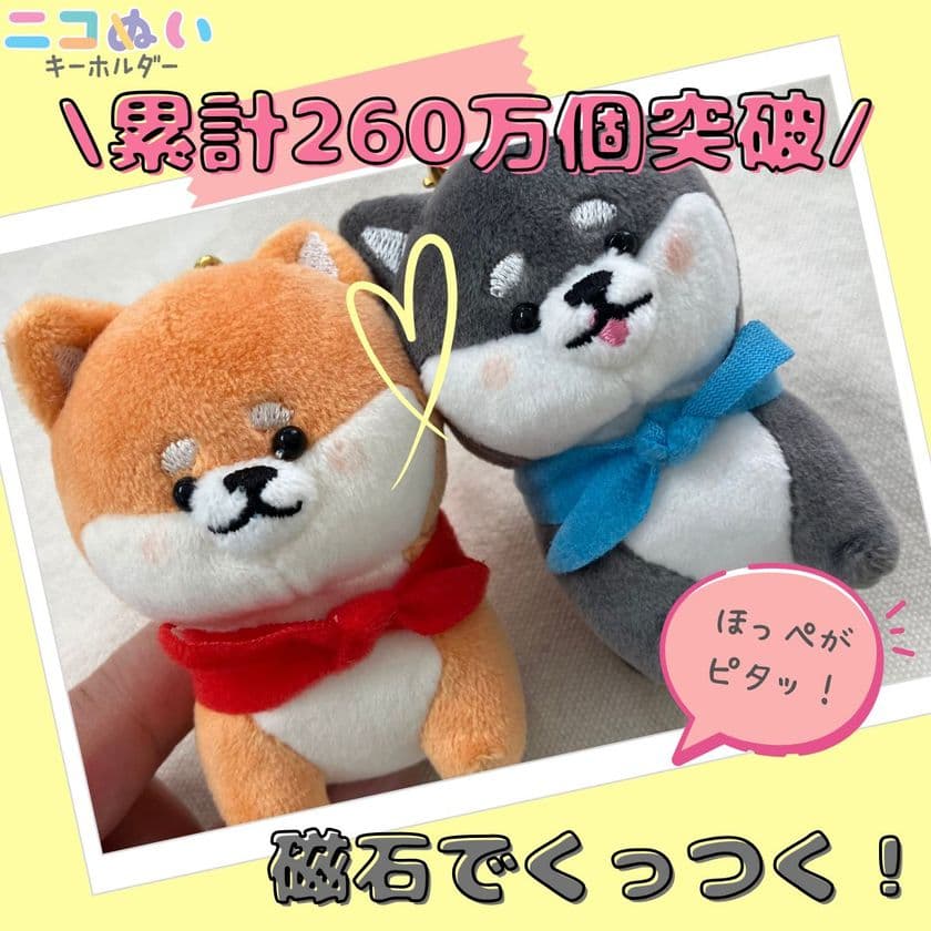 \累計260万個突破!/
2個セット おそろで持てる♪
マグネットでくっつく「ニコぬいキーホルダー」
自社EC 楽天市場・Yahoo!ショッピングで
8月1日(金)より販売スタート!