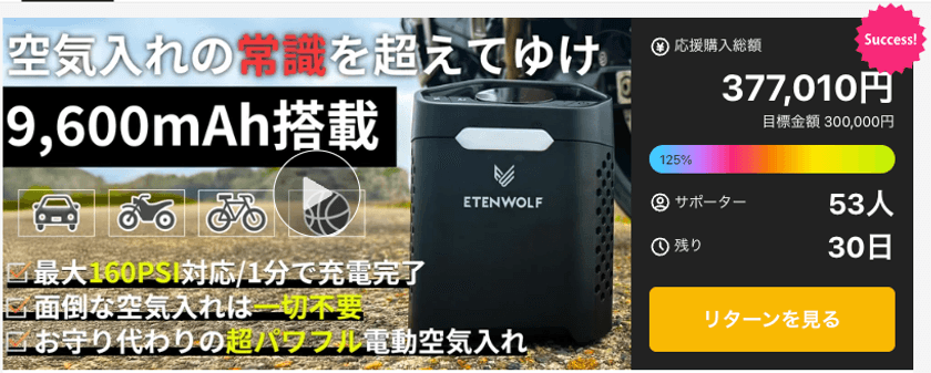わずか3日で目標金額達成!空気入れの常識が変わる
話題の大容量バッテリー搭載の空気入れ「ZEPHYR V3 Pro」を
Makuakeにて先行販売