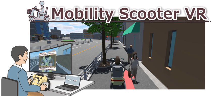 免許返納後の新たな移動手段「シニアカー」を体験できる
日本初のシミュレータ『Mobility Scooter VR』正式リリース