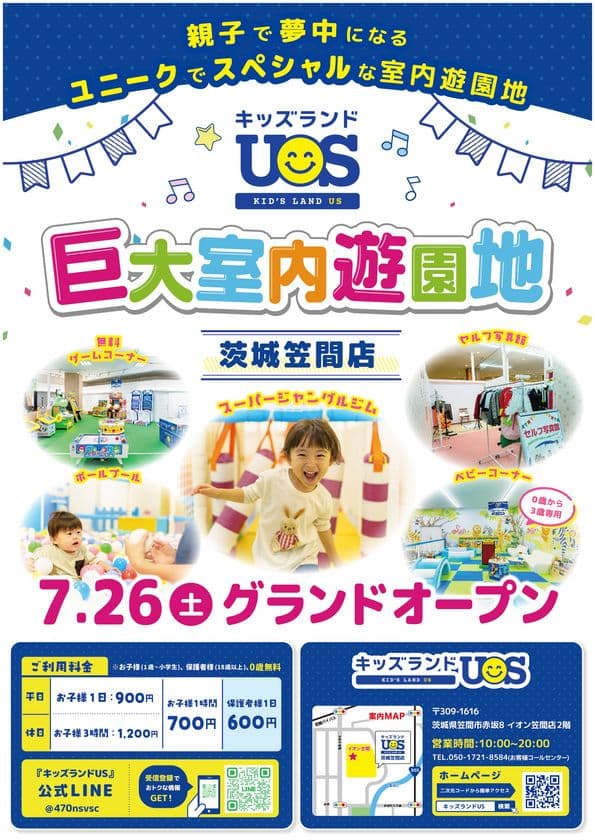 親子で夢中になる室内遊園地『キッズランドUS 茨城笠間店』
イオン笠間店に7/26(土)グランドオープン!