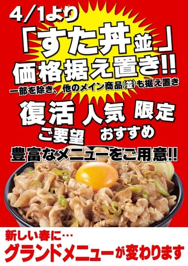 伝説のすた丼屋　グランドメニューリニューアル