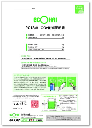 2013年 CO2削減証明書イメージ