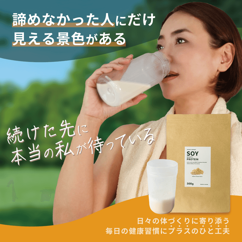 食習慣をサポートする40代・50代女性に向けたプロテインを
8月13日発売!インフルエンサーのMakiが監修
「ソイ ビューティープラス プロテイン(黒糖きなこ味)」