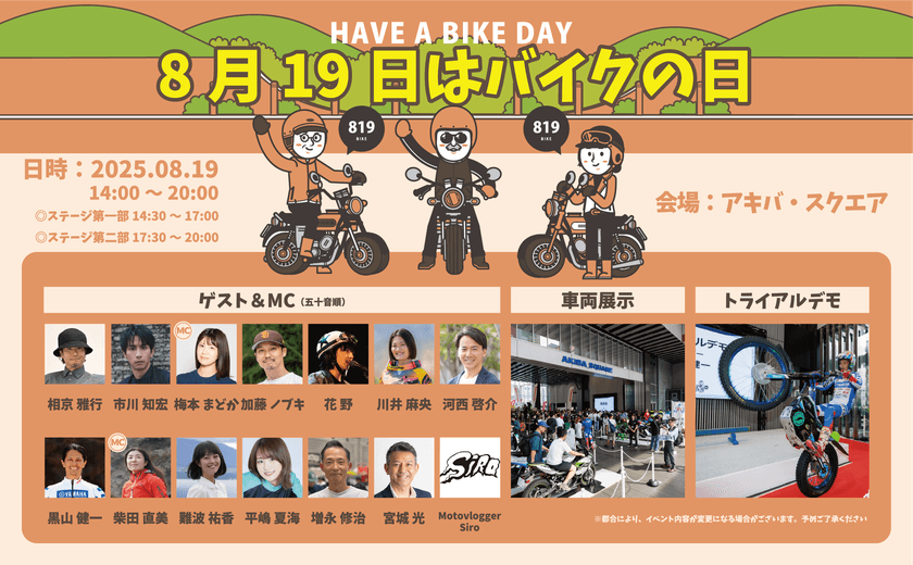 『8月19日はバイクの日 HAVE A BIKE DAY』
イベント開催のご案内