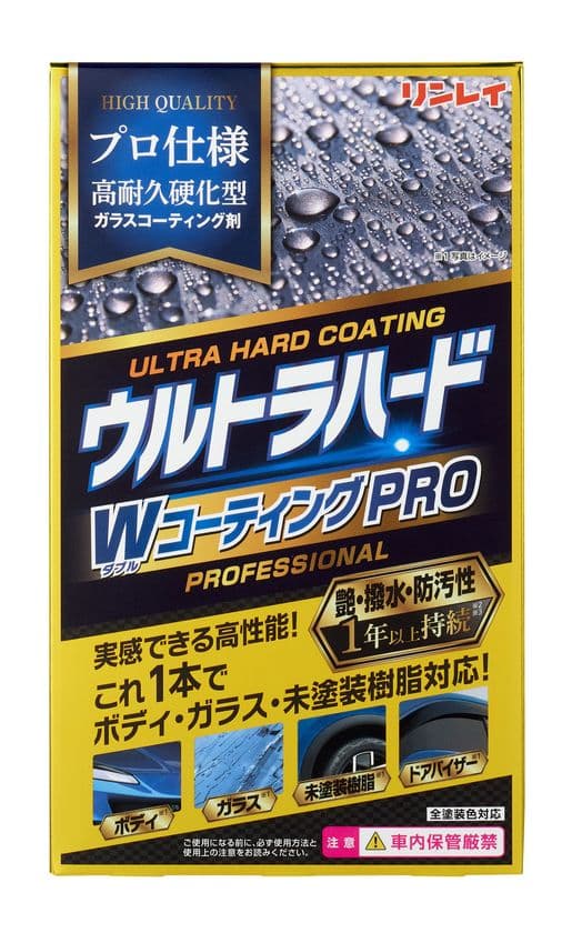 常識を覆すリンレイ史上最強ガラスコーティング剤
「ウルトラハード WコーティングPRO」が
2025年9月1日(月)発売!