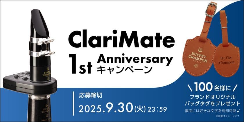 クラリネットの「コソ練」革命から1年
進化した“ClariMate”、アニバーサリーキャンペーン開催!