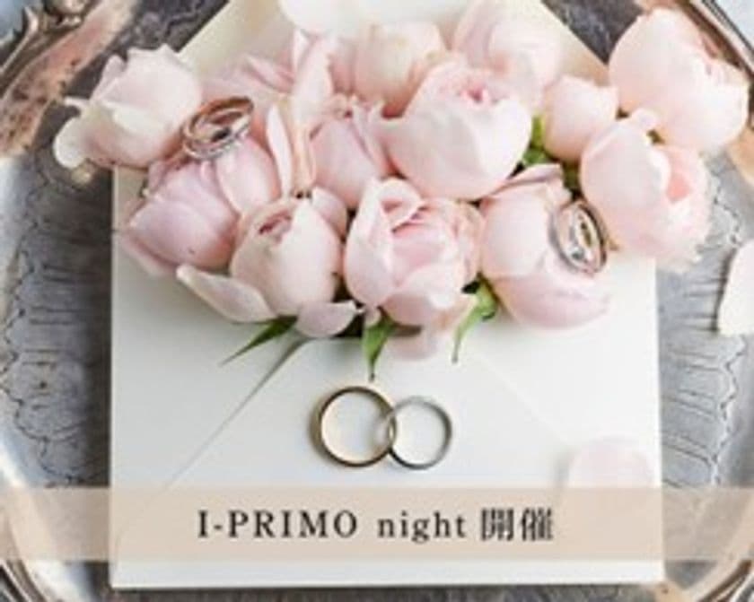 生涯に寄り添う「パートナージュエリー」へ
~「I-PRIMO night」イベント開催~
