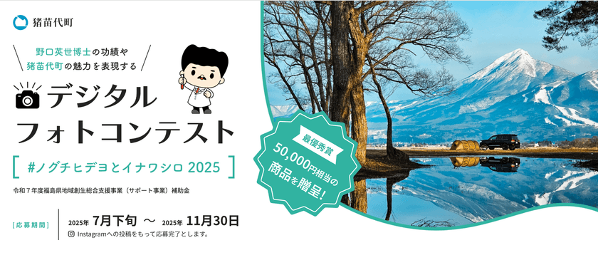 「猪苗代町デジタルフォトコンテスト2025」を
7月28日(月)から11月30日(日)まで開催
新たに“ショート動画部門”も追加!