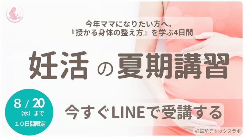 妊活・不妊治療の長期化の原因「妊娠の準備格差」をなくすため
無料オンライン講座『妊活の夏期講習』を8月5日より期間限定配信