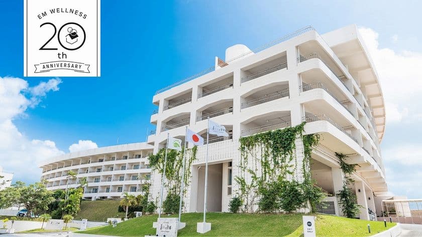 沖縄・EMウェルネス 暮らしの発酵ライフスタイルリゾートが
9月16日に開業20周年を記念した「ありがとうWEEK」を開催