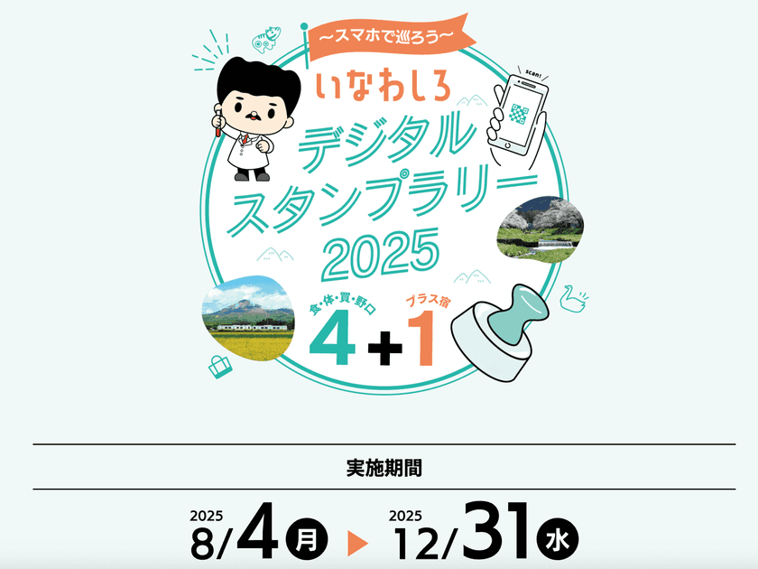 スマートフォンでQRコードにかざすだけの
「いなわしろデジタルスタンプラリー2025」を
8月4日(月)から12月31日(水)まで開催!