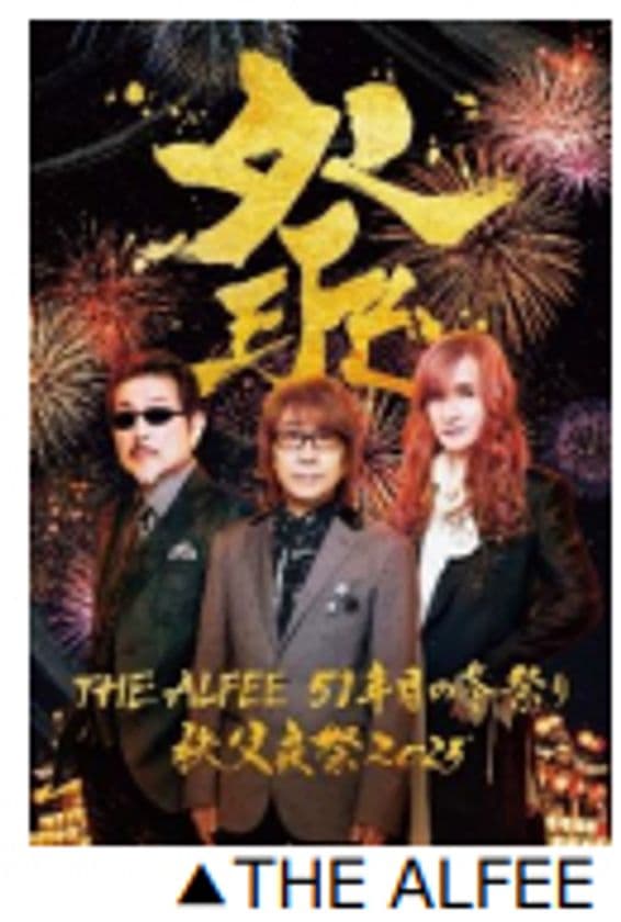 「祭り」で地域を応援
THE ALFEE監修 秩父夜祭観賞バスツアー
桜井賢氏“ゆかりの地”をめぐる
8月9日(土)販売開始