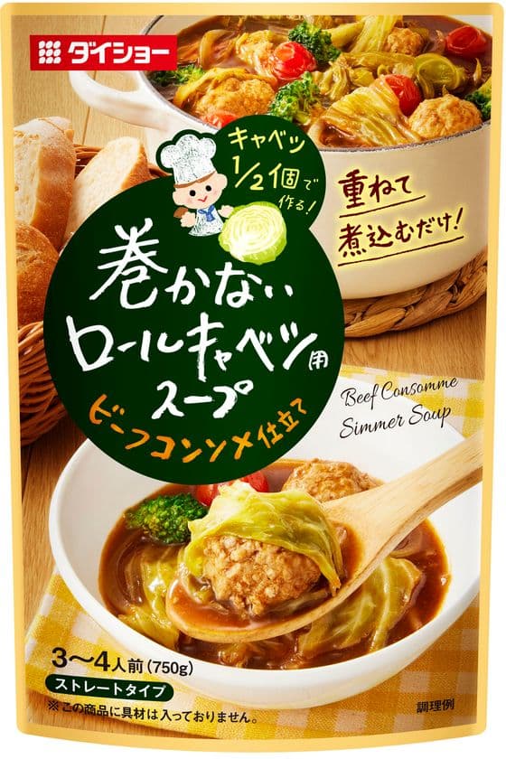 キャベツ1/2個で、新感覚の「ロールキャベツ」
『巻かないロールキャベツ用スープ ビーフコンソメ仕立て』新発売