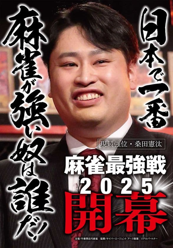 日本で一番麻雀が強い奴は誰だ!
麻雀最強戦2025 8月16日よりABEMAで開幕
プロ・アマ入り乱れる熱戦を毎週無料生放送