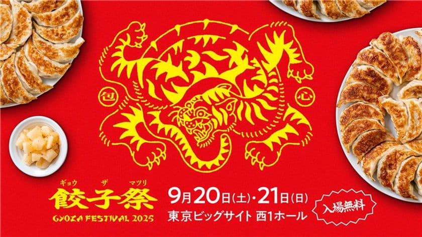 全国の餃子を食べ比べ!15店舗が集う「餃子祭り2025」
9月20日(土)・21日(日) 東京ビッグサイトで初開催