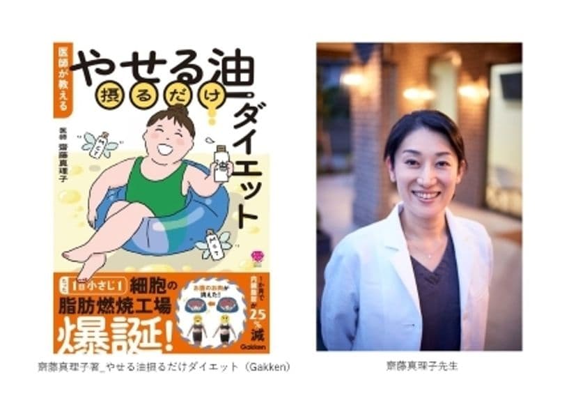 2か月で6kg減 医師の実体験から生まれた『やせる油』ダイエット
齋藤真理子医師 書籍発刊記念インタビューを公開