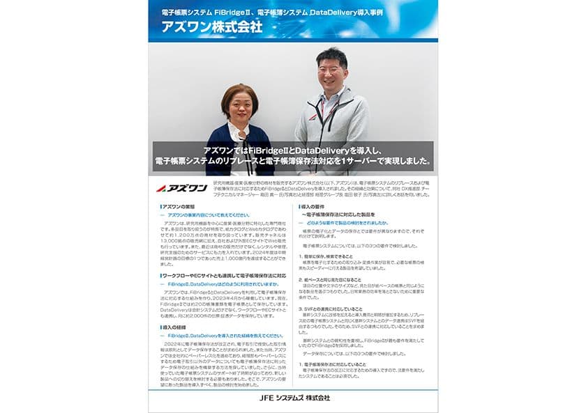 アズワン株式会社
「FiBridge(R)II」「DataDelivery(R)」を導入