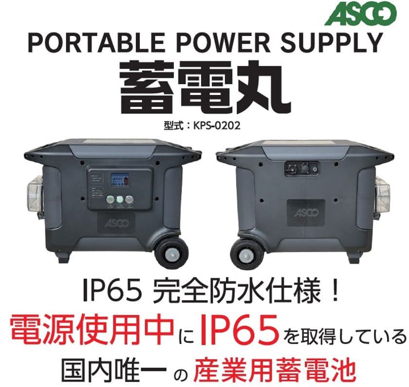 完全防水のポータブル電源「蓄電丸」特別価格で8/20~提供開始
業界初(※)IP65取得のバッテリーと消火システム機能搭載の製品