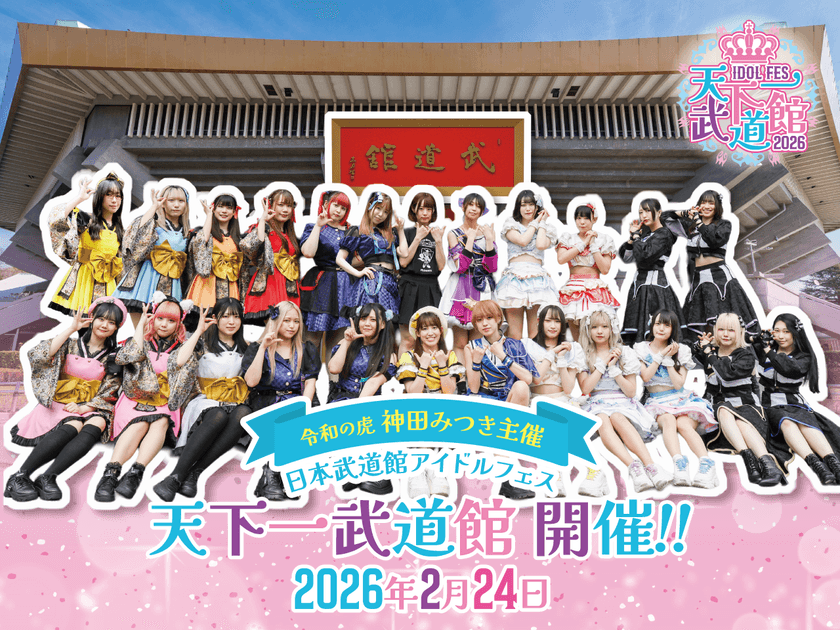株式会社ルミナスが主催の
日本武道館にてアイドルフェス「天下一武道館」を
2026年2月24日(火)に開催!