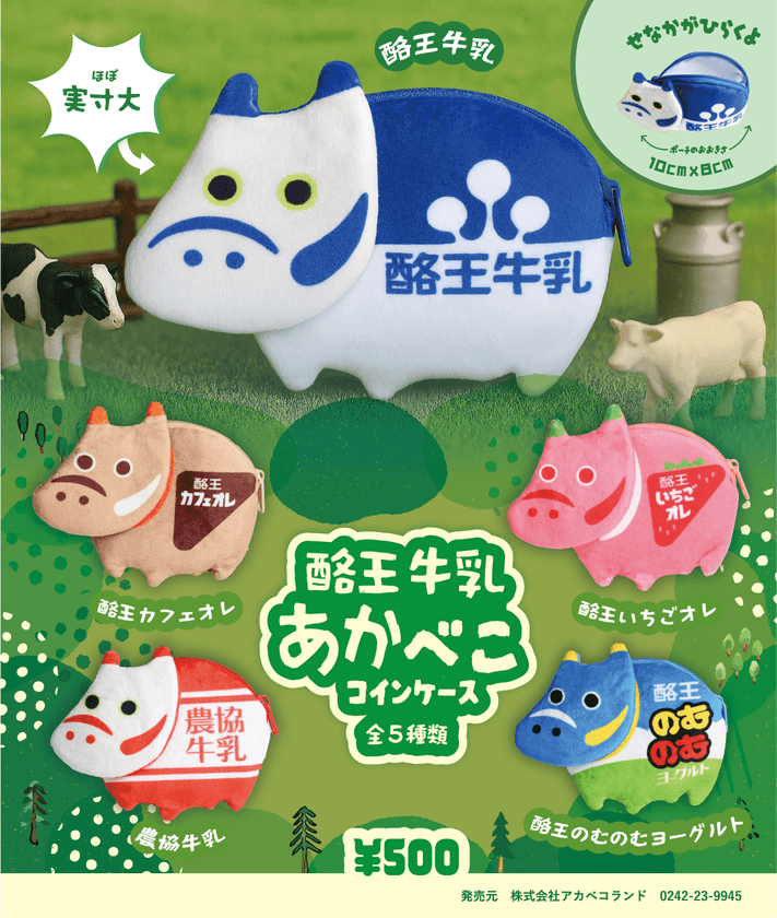 「福」も「推し」も詰め込める、最強コインケース。
大人気酪王赤べこシリーズ5種 8月10日発売開始