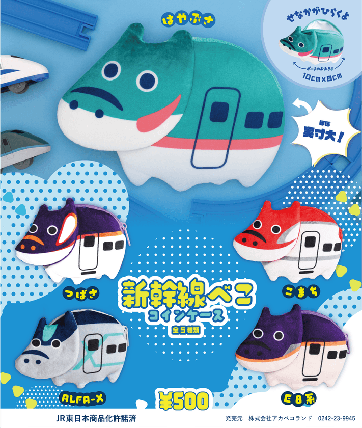 赤べこコインケース、新幹線デザインで出発進行!