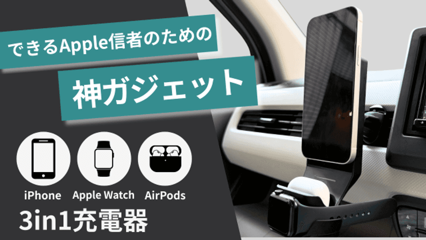 ながら運転防止!Appleデバイスを3台同時に充電できる
ワイヤレス車載充電器、8月30日まで先行予約販売